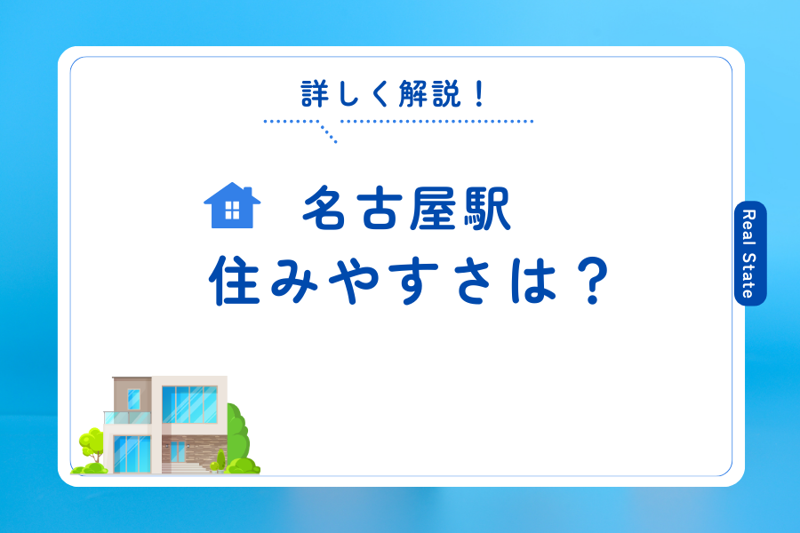 名古屋駅周辺 住みやすさ