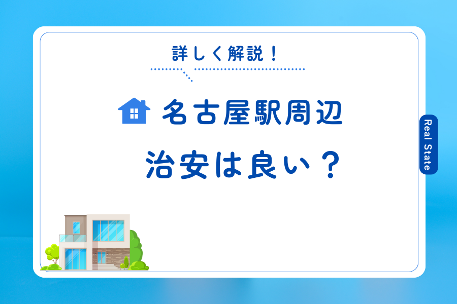 名古屋駅周辺の治安は？犯罪件数や安全対策への取り組みなどを詳しく解説